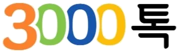 3000톡 화상영어